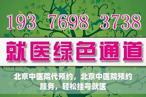 北京中医院代预约，北京中医院预约服务，轻松挂号就医