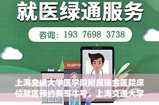 上海交通大学医学院附属瑞金医院床位就医预约黄哥牛号，上海交通大学医学院附属瑞金医院床位预约黄哥牛号解析与指南