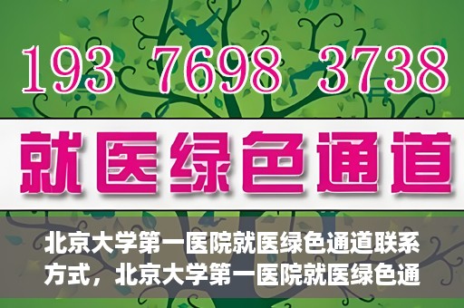 北京大学第一医院就医绿色通道联系方式，北京大学第一医院就医绿色通道联系方式及操作流程解析
