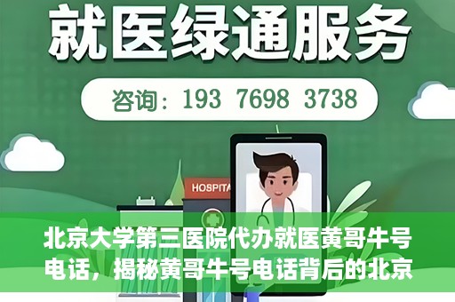北京大学第三医院代办就医黄哥牛号电话，揭秘黄哥牛号电话背后的北京大学第三医院代办就医真相