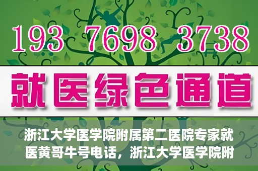 浙江大学医学院附属第二医院专家就医黄哥牛号电话，浙江大学医学院附属第二医院黄哥牛号专家预约电话及就医指南