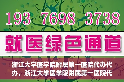 浙江大学医学院附属第一医院代办代办，浙江大学医学院附属第一医院代办服务详解