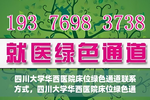 四川大学华西医院床位绿色通道联系方式，四川大学华西医院床位绿色通道咨询专线及联系方式揭秘