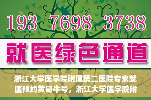 浙江大学医学院附属第二医院专家就医预约黄哥牛号，浙江大学医学院附属第二医院专家黄哥牛号预约攻略