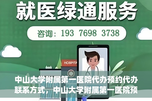 中山大学附属第一医院代办预约代办联系方式，中山大学附属第一医院预约代办服务联系方式解析