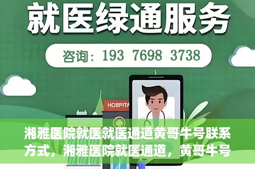 湘雅医院就医就医通道黄哥牛号联系方式，湘雅医院就医通道，黄哥牛号联系方式揭秘