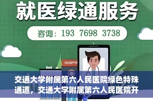 交通大学附属第六人民医院绿色特殊通道，交通大学附属第六人民医院开通绿色特殊通道，助力患者快速就医