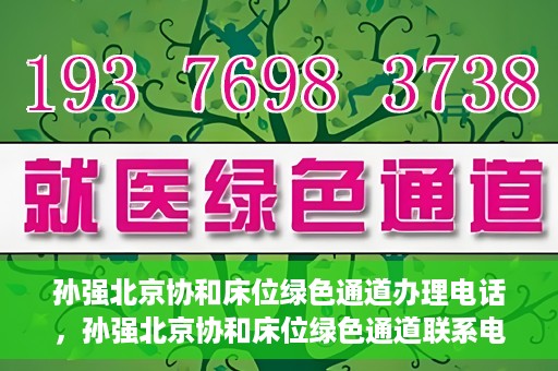 孙强北京协和床位绿色通道办理电话，孙强北京协和床位绿色通道联系电话揭秘