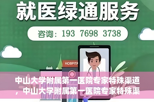 中山大学附属第一医院专家特殊渠道，中山大学附属第一医院专家特殊渠道解析与解读