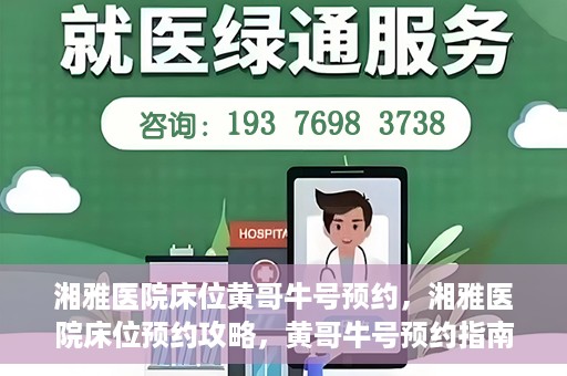 湘雅医院床位黄哥牛号预约，湘雅医院床位预约攻略，黄哥牛号预约指南
