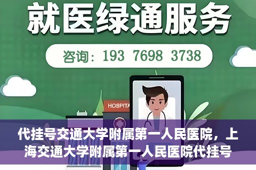 代挂号交通大学附属第一人民医院，上海交通大学附属第一人民医院代挂号服务启动