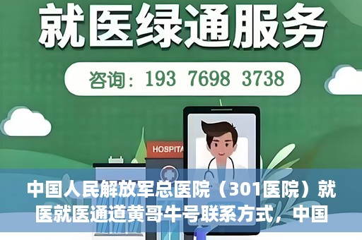 中国人民解放军总医院（301医院）就医就医通道黄哥牛号联系方式，中国人民解放军总医院（301医院）就医通道解析，黄哥牛号联系方式揭秘