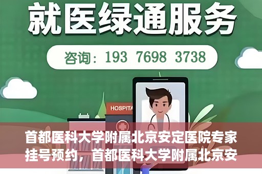 首都医科大学附属北京安定医院专家挂号预约，首都医科大学附属北京安定医院专家挂号预约攻略解析