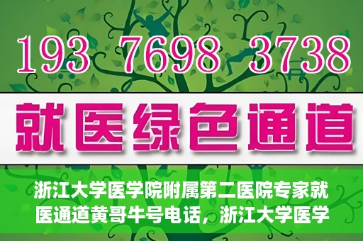 浙江大学医学院附属第二医院专家就医通道黄哥牛号电话，浙江大学医学院附属第二医院专家就医通道，黄哥牛号电话一键预约专家服务