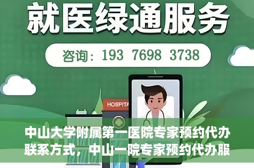 中山大学附属第一医院专家预约代办联系方式，中山一院专家预约代办服务联系方式解析