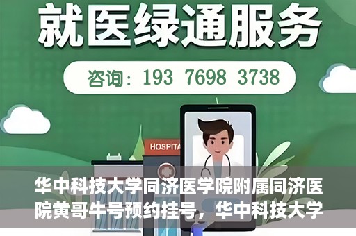 华中科技大学同济医学院附属同济医院黄哥牛号预约挂号，华中科技大学同济医院黄哥牛号预约挂号攻略