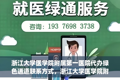 浙江大学医学院附属第一医院代办绿色通道联系方式，浙江大学医学院附属第一医院绿色通道代办服务联系方式揭秘