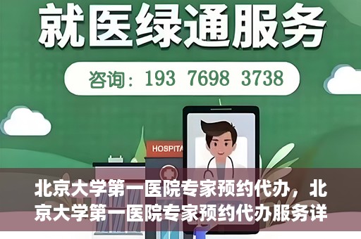 北京大学第一医院专家预约代办，北京大学第一医院专家预约代办服务详解