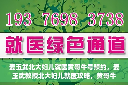 姜玉武北大妇儿就医黄哥牛号预约，姜玉武教授北大妇儿就医攻略，黄哥牛号预约详解