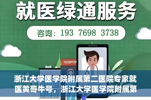 浙江大学医学院附属第二医院专家就医黄哥牛号，浙江大学医学院附属第二医院专家黄哥牛号就医解析