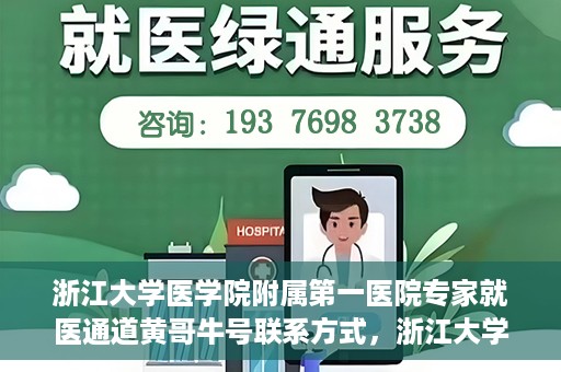 浙江大学医学院附属第一医院专家就医通道黄哥牛号联系方式，浙江大学医学院附属第一医院专家就医通道，黄哥牛号联系方式全解析