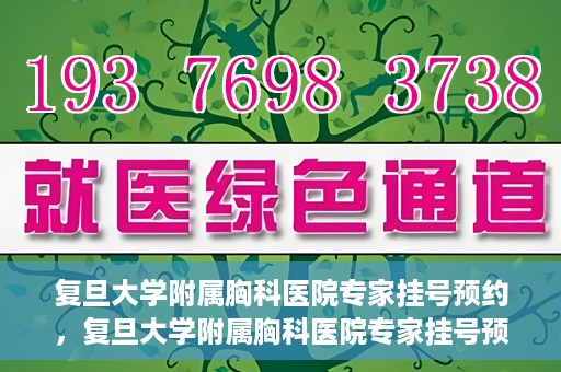 复旦大学附属胸科医院专家挂号预约，复旦大学附属胸科医院专家挂号预约攻略