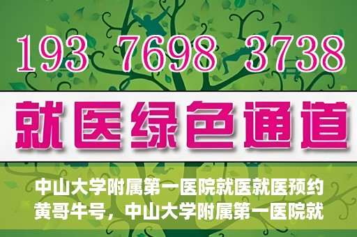 中山大学附属第一医院就医就医预约黄哥牛号，中山大学附属第一医院就医预约攻略，黄哥牛号助您轻松挂号就医