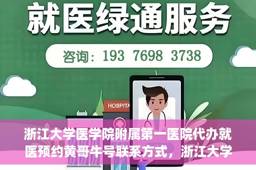 浙江大学医学院附属第一医院代办就医预约黄哥牛号联系方式，浙江大学医学院附属第一医院就医预约代办服务，黄哥牛号联系方式及预约指南