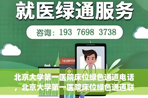 北京大学第一医院床位绿色通道电话，北京大学第一医院床位绿色通道联系电话揭秘