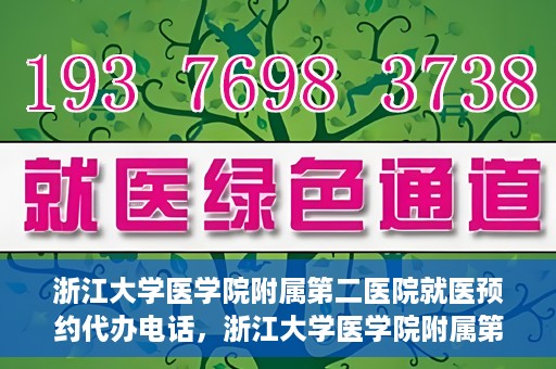 浙江大学医学院附属第二医院就医预约代办电话，浙江大学医学院附属第二医院就医预约代办服务热线