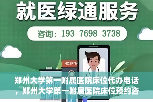 郑州大学第一附属医院床位代办电话，郑州大学第一附属医院床位预约咨询热线
