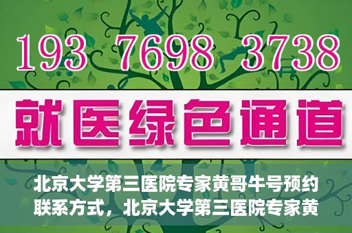 北京大学第三医院专家黄哥牛号预约联系方式，北京大学第三医院专家黄哥牛挂号预约指南及联系方式解析