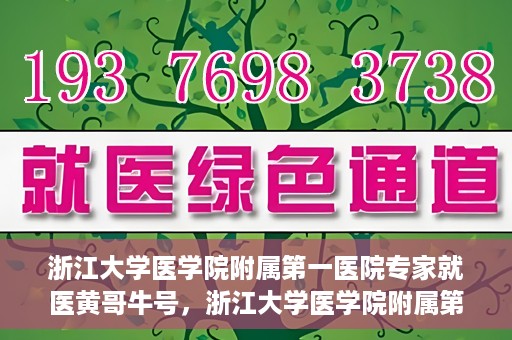 浙江大学医学院附属第一医院专家就医黄哥牛号，浙江大学医学院附属第一医院专家黄哥牛号解析，就医新视角