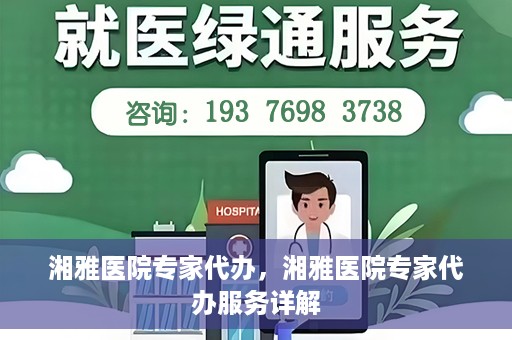 湘雅医院专家代办，湘雅医院专家代办服务详解