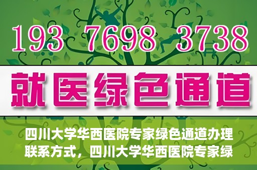 四川大学华西医院专家绿色通道办理联系方式，四川大学华西医院专家绿色通道办理指南，快速联系与咨询通道揭秘