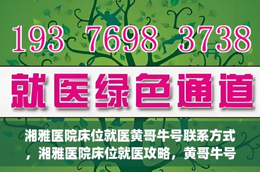 湘雅医院床位就医黄哥牛号联系方式，湘雅医院床位就医攻略，黄哥牛号联系方式揭秘