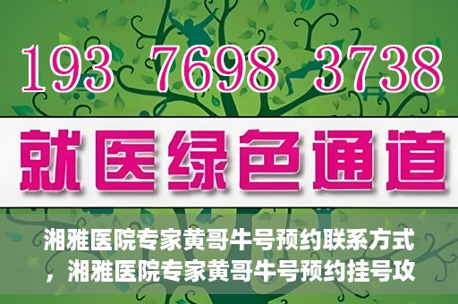 湘雅医院专家黄哥牛号预约联系方式，湘雅医院专家黄哥牛号预约挂号攻略及联系方式揭秘