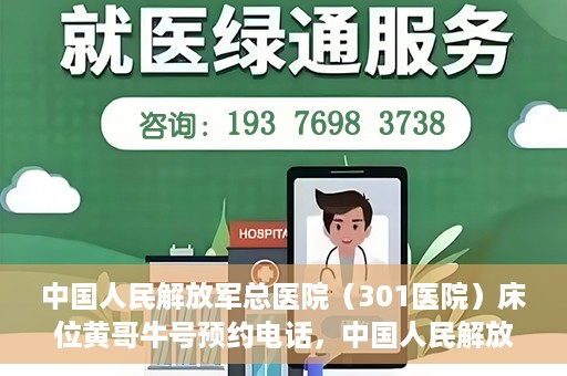 中国人民解放军总医院（301医院）床位黄哥牛号预约电话，中国人民解放军总医院床位预约电话及流程解析