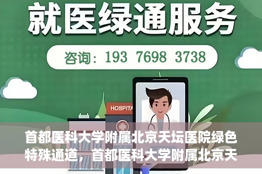 首都医科大学附属北京天坛医院绿色特殊通道，首都医科大学附属北京天坛医院开通绿色特殊通道，助力患者快速就医