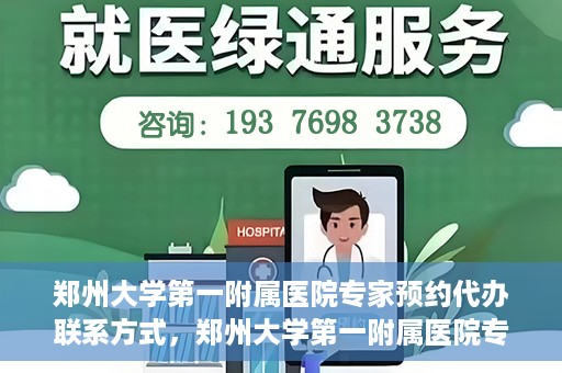 郑州大学第一附属医院专家预约代办联系方式，郑州大学第一附属医院专家预约代办服务指南