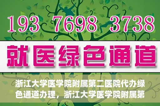 浙江大学医学院附属第二医院代办绿色通道办理，浙江大学医学院附属第二医院绿色通道代办服务详解