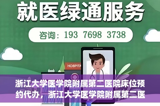 浙江大学医学院附属第二医院床位预约代办，浙江大学医学院附属第二医院床位预约代办服务详解