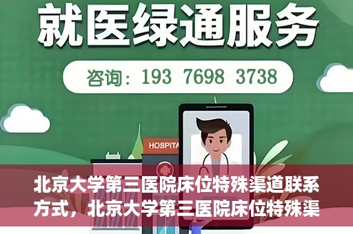 北京大学第三医院床位特殊渠道联系方式，北京大学第三医院床位特殊渠道预约联系方式揭秘
