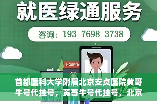 首都医科大学附属北京安贞医院黄哥牛号代挂号，黄哥牛号代挂号，北京安贞医院挂号新途径探索