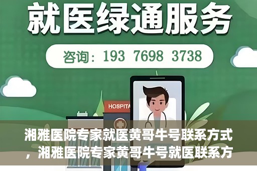 湘雅医院专家就医黄哥牛号联系方式，湘雅医院专家黄哥牛号就医联系方式揭秘
