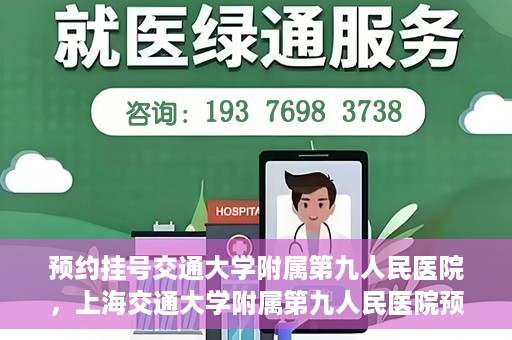 预约挂号交通大学附属第九人民医院，上海交通大学附属第九人民医院预约挂号服务启动