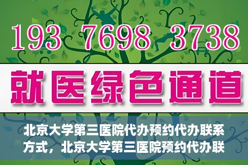 北京大学第三医院代办预约代办联系方式，北京大学第三医院预约代办联系方式全解析