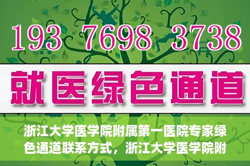 浙江大学医学院附属第一医院专家绿色通道联系方式，浙江大学医学院附属第一医院专家绿色通道联系指南，一站式解决您的健康咨询需求