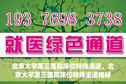 北京大学第三医院床位特殊渠道，北京大学第三医院床位特殊渠道揭秘