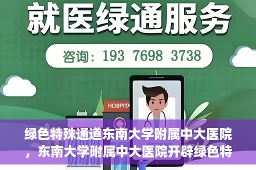 绿色特殊通道东南大学附属中大医院，东南大学附属中大医院开辟绿色特殊通道